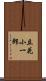 立花小一郎 Scroll