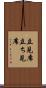 立見席 Scroll