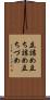 立詰め Scroll