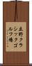 立野クラシックゴルフ場 Scroll