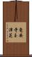 竜安寺玉津芝 Scroll