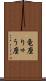 竜座 Scroll