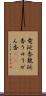 竜涎香 Scroll