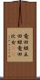 竜田姫 Scroll