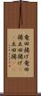 竜田揚げ Scroll