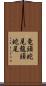 竜頭蛇尾 Scroll