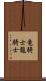 竜騎士 Scroll