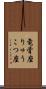 竜骨座 Scroll