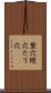 竪穴 Scroll