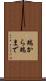 端から端まで Scroll