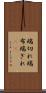 端切れ Scroll