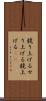 競り上げる Scroll