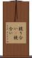 競り合い(P) Scroll