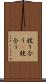 競り合う(P) Scroll