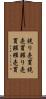 競り売買 Scroll