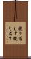 競り落とす Scroll