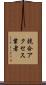競合アクセス業者 Scroll