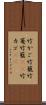 竹かご Scroll