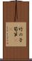 竹の子 Scroll