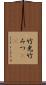 竹光 Scroll