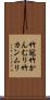 竹冠 Scroll