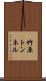 竹原トンネル Scroll