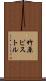 竹原ピストル Scroll