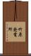 竹原発電所 Scroll