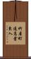 竹屋町通高倉東入 Scroll