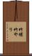 竹槍 Scroll