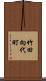 竹田向代町 Scroll