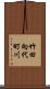 竹田向代町川 Scroll