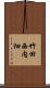 竹田西内畑 Scroll