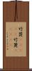 竹箆(ateji) Scroll