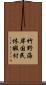 竹野海岸国民休暇村 Scroll