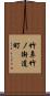 竹鼻竹ノ街道町 Scroll