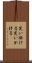 笑い掛ける Scroll