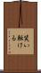 笑い転ける Scroll