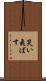 笑い飛ばす Scroll