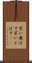 笑い飛ばす Scroll