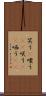 笑う(P) Scroll