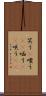 笑う(P) Scroll