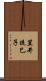 笠井琉巳子 Scroll