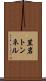 笠岩トンネル Scroll