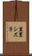 笠置シズ子 Scroll