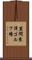 笠間東洋ゴルフ場 Scroll