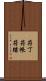 符丁 Scroll