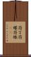 符丁 Scroll