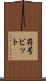 符号ビット Scroll