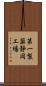第一製薬静岡工場 Scroll